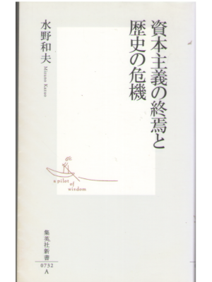 Kazuo Mizuno [ Shihonshugi no Shuen to Rekishi no Kiki ] JP 2014