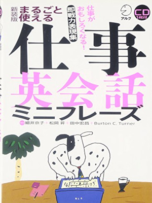 Kyoko Hosoi etc [ Marugoto Tsukaeru Shigoto Eikaiwa Mini Phrases