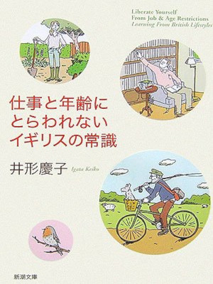 井形慶子 [ 仕事と年齢にとらわれないイギリスの常識 ] 新潮文庫 2006
