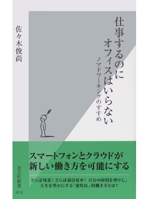 佐々木俊尚 [ 仕事するのにオフィスはいらない～ノマドワーキングのすすめ～ ] 光文社新書 2009