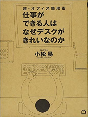 小松易 [ 超・オフィス整理術　仕事ができる人はなぜデスクがきれいなのか ] 2010