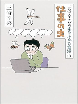 Koki Mitani [ Mitani Koki no Arifureta Seikatsu 13 SHIGOTO NO MU