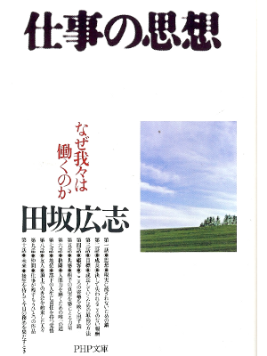 Hiroshi Tasaka [ Shigoto no Shisou ] Life JPN