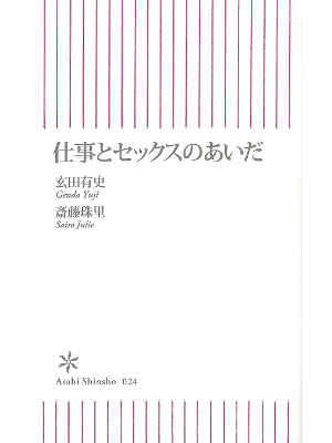 Genda, Saito [ Shigoto to Sex no Aida ] Non Fiction JPN