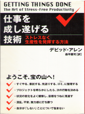 David Allen [ Shigoto wo Nashitogeru Gijyutsu ] Business / JPN