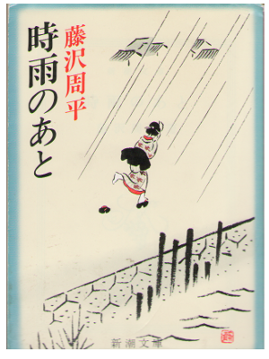 Shuhei Fujisawa [ Shigure no Ato ] Fiction / Bunko / Japanese