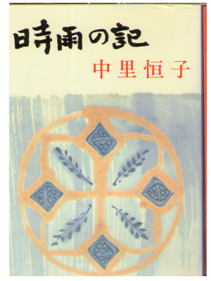 Tsuneko Nakazato [ Shigure no Ki ] Fiction / Japanese