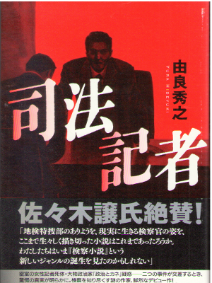 Hideyuki Yura [ Shihou Kisha ] Fiction / JPN / HB