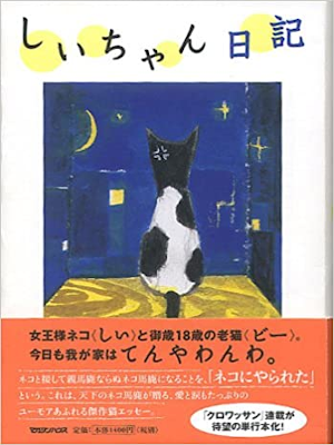 Yoko Mure [ Shiichan Nikki ] Essay JPN HB 2006