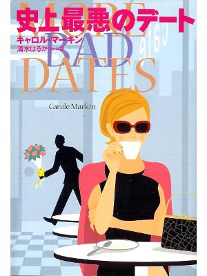 Carole Markin [ More Bad Dates ] Fiction JPN edit.
