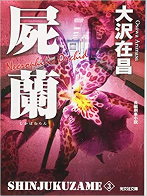 Arimasa Osawa [ Shinjuku Zame 3 SHIKABANE RAN ] JPN Bunko NCE