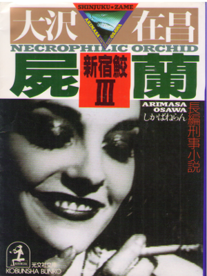 Arimasa Osawa [ Shikabane Ran - Shinjyukuzame 3 ] Fiction JPN