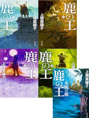 上橋菜穂子 [ 鹿の王 v.1-4 完結 + 水底の橋 ] 小説 角川文庫