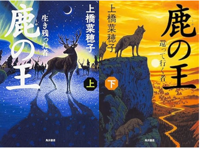 Naoko Uehashi [ SHIKA NO OU v.1+2 COMPLETE ] Fiction JPN HB