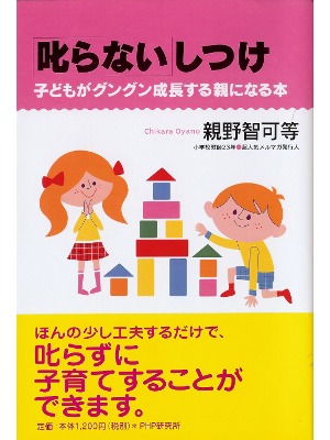 Chikara Oyano [ Shikaranai Shitsuke ] Parenting JPN Bunko
