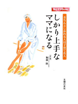 Takashi Muto [ Shikari Jozu na Mama ni Naru ] Child-rearing / JP