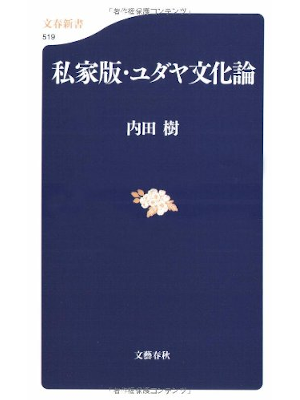 Tatsuru Uchida [ Shika Ban Yudaya Bunka Ron ] JPN Shinsho