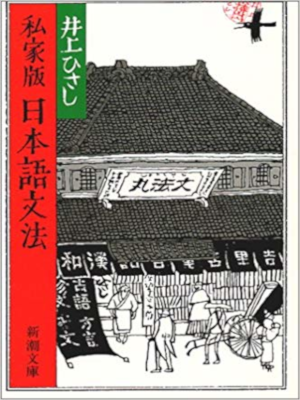 Hisashi Inoue [ Shike Ban Nihongo Bunpou ] Essay JPN Bunko