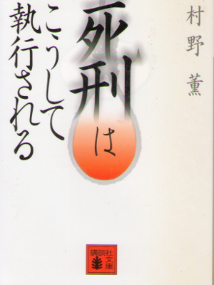 Kaoru Murano [ Shikei wa Koushite Shikko Sareru ] Non Fiction JP