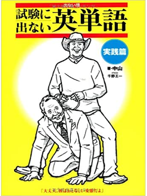 Nakayama, Ei Chino [ Shiken ni Denai Eitango ] JPN 2013