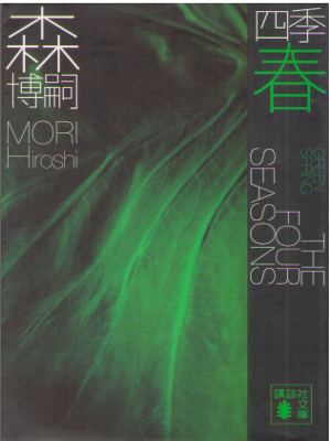 Hiroshi Mori [ The Four Seasons - Green Spring ] Fiction / JPN