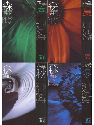 Hiroshi Mori [ Four Seasons, The ] Fiction JPN
