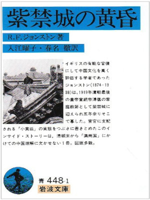 レジナルド・フレミング・ジョンストン [ 紫禁城の黄昏 ] 岩波文庫 1989