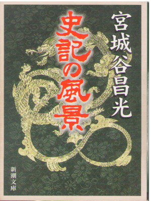 Masamitsu Miyagitani [ Shiki no Fuukei ] History / Essay / JPN