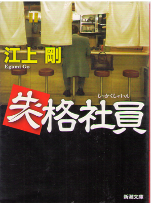 Go Egami [ Shikkaku Shain ] Fiction / JPN