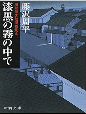 Shuhei Fujisawa [ Horishi Inosuke - Shikkoku no Kiri no Naka de