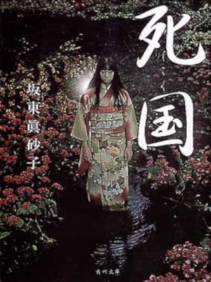 Masako Bando [ Shikoku ] Horror Fiction JPN Kadokawa Bunko