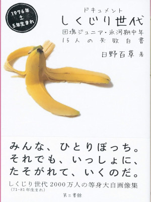日野百草 [ ドキュメント しくじり世代: 団塊ジュニア・氷河期中年15人の失敗白書 ] 単行本 2019