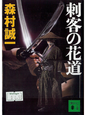 Seiichi Morimura [ Shikyaku no Hanamichi ] Fiction JPN
