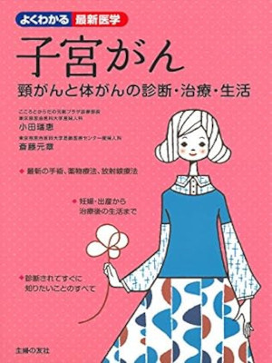 小田瑞恵 斎藤元章 [ 子宮がん 頸がんと体がんの診断・治療・生活 ] 単行本 2018