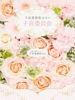 Shikyu Iincho HARU [ Shikyu Iincho HARU no SHIKYU IINKAI ] JPN