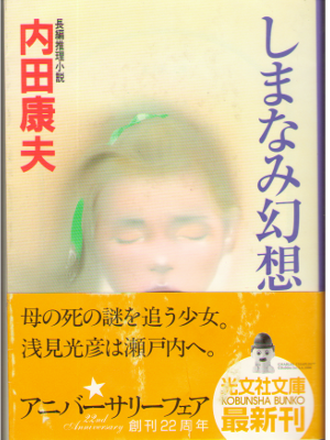 Yasuo Uchida [ Shimanami Genso ] Fiction / Japanese