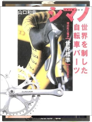 Kazuyuki Yamaguchi [ SHIMANO Sekai wo Seishita Jitensha Parts ]