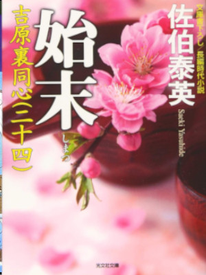 佐伯泰英 [ 吉原裏同心 24 始末 ] 光文社時代小説文庫