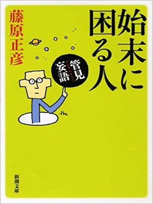 Masahiko Fujiwara [ KANGEN MOUGO Shimatsu ni Komaru Hito ] JPN