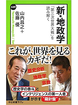 山内昌之 佐藤優 [ 新・地政学 - 「第三次世界大戦」を読み解く ] 中公新書ラクレ 2016