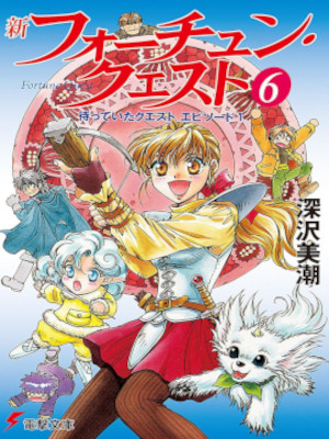 深沢美潮 [ 新フォーチュン・クエスト v.6 待っていたクエスト エピソード1 ] ライトノベル 電撃文庫