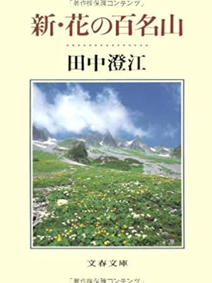 Sumie Tanaka [ Shin Hana no Hyaku Meisan ] Essay JPN 1995 Bunko