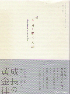 スティービー・クレオ・ダービック [ 新自分を磨く方法 ] 自己啓発 単行本