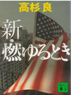 Ryo Takasugi [ Shin Moyuru Toki ] Cooperate Fiction JPN BNK