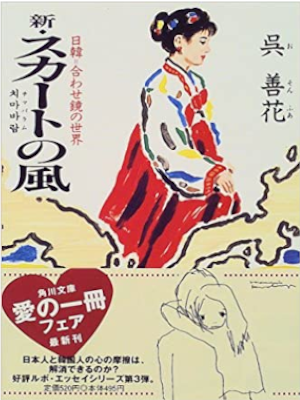 呉善花 [ 新・スカートの風―日韓=合わせ鏡の世界 ] 角川文庫