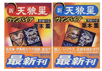 Kaoru Kurimoto [ Shin Tenrousei Vampire ] Fiction JPN 2000