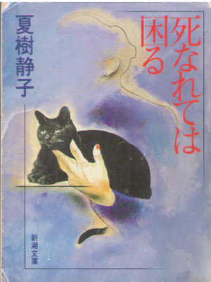 夏樹静子 [ 死なれては困る ] 小説 新潮文庫