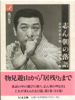 古今亭志ん朝 京須偕充 [ 志ん朝の落語〈3〉遊び色々 ] 落語 ちくま文庫