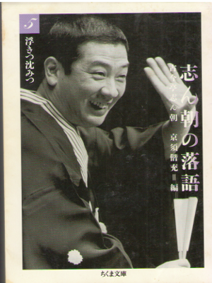 古今亭志ん朝 京須偕充 [ 志ん朝の落語 5 浮きつ沈みつ ] 落語 ちくま文庫