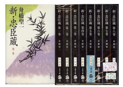 Seiichi Funahashi [ Shin Chushingura 1-8 COMPLETE ] JPN Bunko